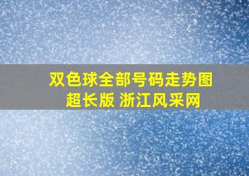 双色球全部号码走势图 超长版 浙江风采网